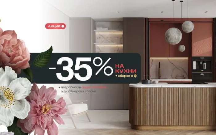 -35% на все кухни + сборка в подарок