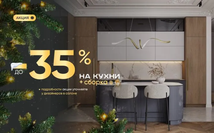 -35% на все кухни 