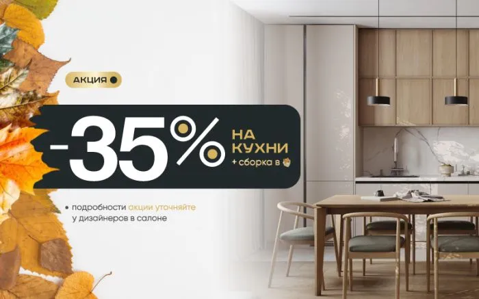 -35% на все кухни + сборка в подарок -35% на все кухни + сборка в подарок