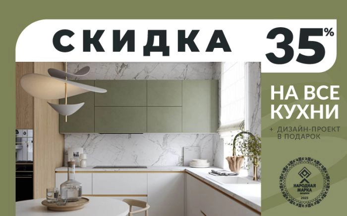 Скидка 35% на все кухни